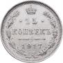 15 kopecks 1917 year