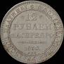 12 roubles 1830 year