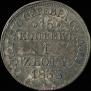 15 kopecks - 1 złoty 1838 year