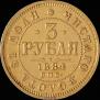 3 roubles 1884 year