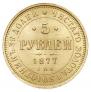 5 roubles 1877 year