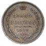 Полтина 1858 года