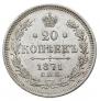 20 kopecks 1871 year