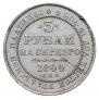 3 roubles 1844 year