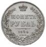 1 рубль 1844 года