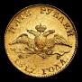 5 roubles 1817 year