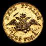 5 roubles 1829 year