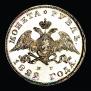 1 rouble 1829 year