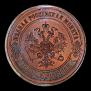 3 kopecks 1867 year