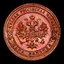 1 копейка 1906 года