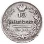 10 kopecks 1823 year