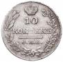 10 копеек 1827 года