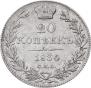 20 копеек 1836 года