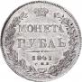 1 рубль 1841 года