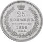 25 копеек 1856 года