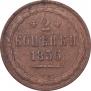 2 копейки 1856 года