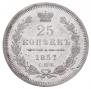 25 kopecks 1857 year