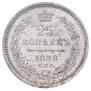 25 kopecks 1858 year