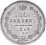20 kopecks 1858 year