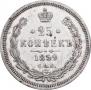 25 kopecks 1859 year