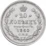 20 kopecks 1860 year