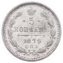 5 kopecks 1879 year