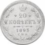 20 kopecks 1893 year