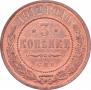 3 kopecks 1912 year