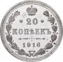 20 копеек 1916 года
