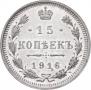 15 kopecks 1916 year