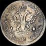 1 рубль 1718 года