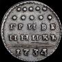 Grivennik 1734 year