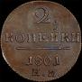 2 kopecks 1801 year