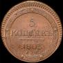 5 kopecks 1803 year