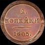 2 kopecks 1805 year