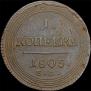 1 kopeck 1805 year