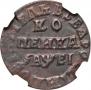 1 kopeck 1715 year