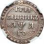 Гривенник 1701 года