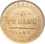 5 рублей 1841 года
