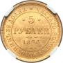 5 рублей 1874 года