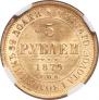 5 рублей 1879 года