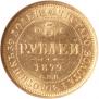 5 рублей 1879 года
