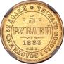 5 рублей 1883 года