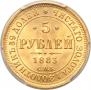 5 рублей 1883 года