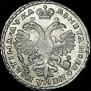 Полтина 1721 года