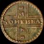 1 kopeck 1728 year
