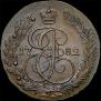5 копеек 1782 года