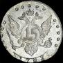 15 копеек 1783 года