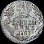 Гривенник 1787 года