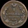 1 копейка 1815 года